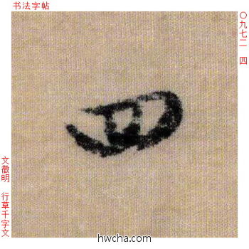 四行书怎么写好看 四行书写法 千字文 文徵明·明