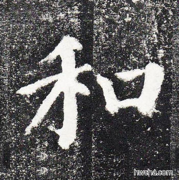 和楷书怎么写好看 和楷书写法 颜勤礼碑 颜真卿·唐