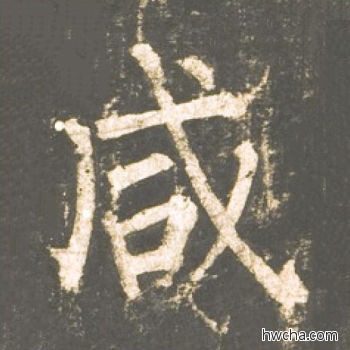 咸楷书怎么写好看 咸楷书写法 神策军碑 柳公权·唐