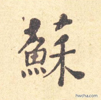 苏楷书怎么写好看 苏楷书写法 西园雅集图记 何绍基·晚清