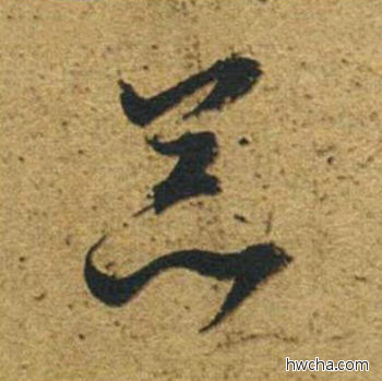 器草书怎么写好看 器草书写法 草书千字文 董其昌·明