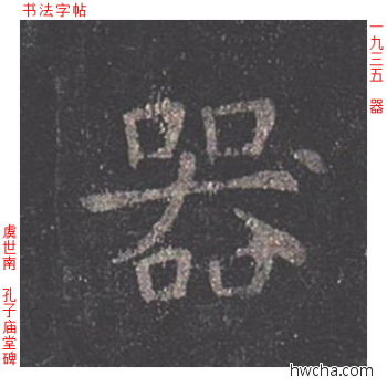 器楷书怎么写好看 器楷书写法 孔子庙堂碑 虞世南·唐