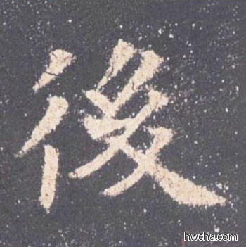 后楷书怎么写好看 后楷书写法 九成宫醴泉铭 欧阳询·唐