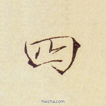 四楷书怎么写好看 四楷书写法 千字文 赵佶·北宋