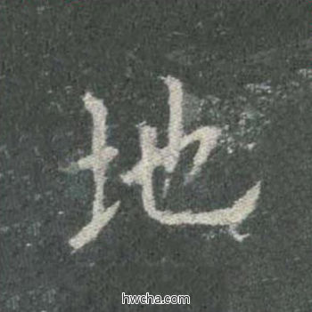 地楷书怎么写好看 地楷书写法 皇甫诞碑 欧阳询·唐