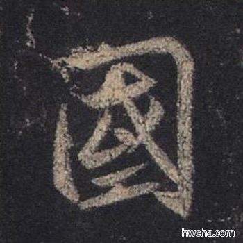 国行书怎么写好看 国行书写法 圣教序 王羲之·东晋