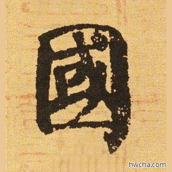 国楷书怎么写好看 国楷书写法 自告身帖 颜真卿·唐