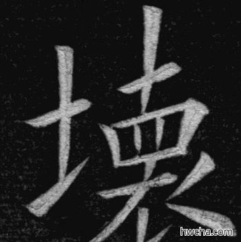 坏楷书怎么写好看 坏楷书写法 临九成宫 姚孟起·清