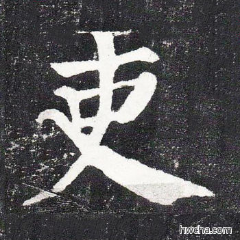 吏楷书怎么写好看 吏楷书写法 颜勤礼碑 颜真卿·唐