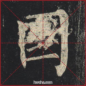 国楷书怎么写好看 国楷书写法 玄秘塔碑 柳公权·唐