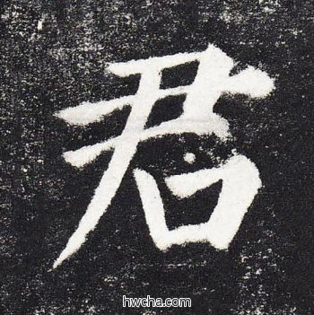 君楷书怎么写好看 君楷书写法 颜勤礼碑 颜真卿·唐