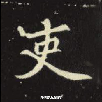 吏楷书怎么写好看 吏楷书写法 元倪墓志 佚名·北魏