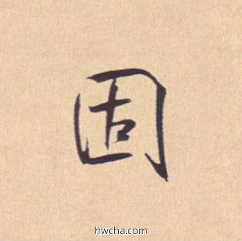 固行书怎么写好看 固行书写法 离骚经 米芾·北宋