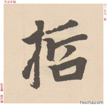 哲行书怎么写好看 哲行书写法 胆巴碑 赵孟頫·元