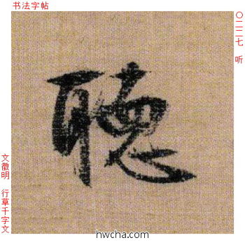 听行书怎么写好看 听行书写法 千字文 文徵明·明