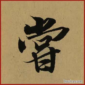 尝行书怎么写好看 尝行书写法 兰亭序 王羲之·东晋