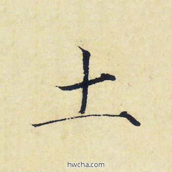 土楷书怎么写好看 土楷书写法 千字文 赵佶·北宋