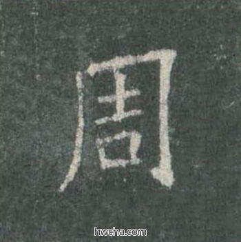 周楷书怎么写好看 周楷书写法 皇甫诞碑 欧阳询·唐