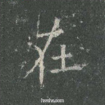 在楷书怎么写好看 在楷书写法 皇甫诞碑 欧阳询·唐