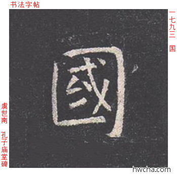 国楷书怎么写好看 国楷书写法 孔子庙堂碑 虞世南·唐