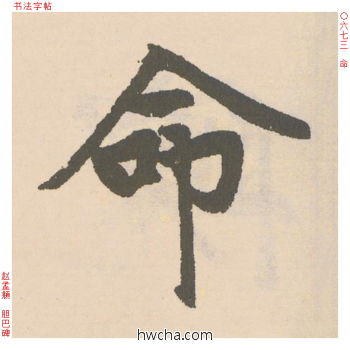 命行书怎么写好看 命行书写法 胆巴碑 赵孟頫·元