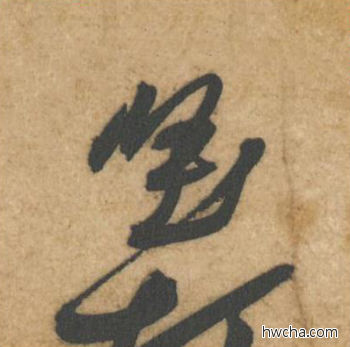 坚行书怎么写好看 坚行书写法 教审帖 黄庭坚·北宋