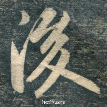 后行书怎么写好看 后行书写法 虎丘字碑 赵孟頫·元