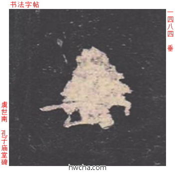 垂楷书怎么写好看 垂楷书写法 孔子庙堂碑 虞世南·唐