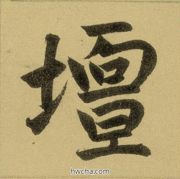 坛行书怎么写好看 坛行书写法 三门记 赵孟頫·元