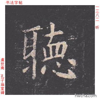 听楷书怎么写好看 听楷书写法 孔子庙堂碑 虞世南·唐