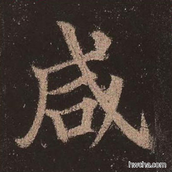 咸楷书怎么写好看 咸楷书写法 多宝塔碑 颜真卿·唐