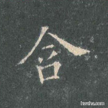 含楷书怎么写好看 含楷书写法 皇甫诞碑 欧阳询·唐