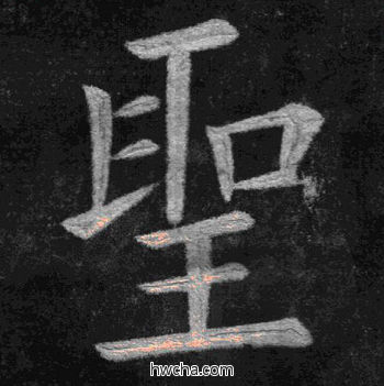 圣楷书怎么写好看 圣楷书写法 临九成宫 姚孟起·清