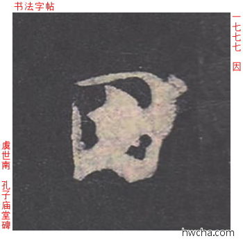 因楷书怎么写好看 因楷书写法 孔子庙堂碑 虞世南·唐