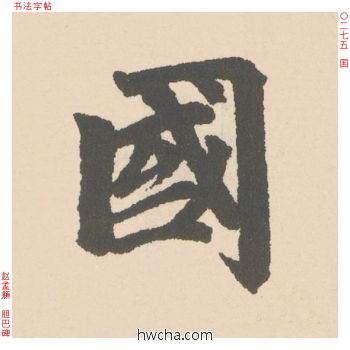 国行书怎么写好看 国行书写法 胆巴碑 赵孟頫·元