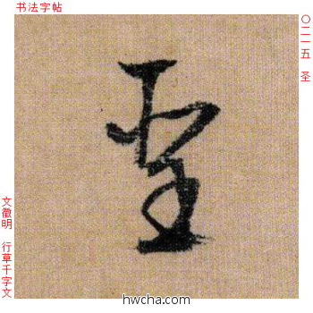 圣行书怎么写好看 圣行书写法 千字文 文徵明·明