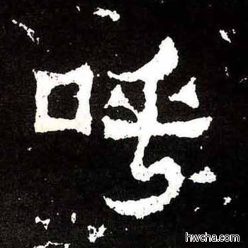 呼楷书怎么写好看 呼楷书写法 爨宝子碑 佚名·东晋