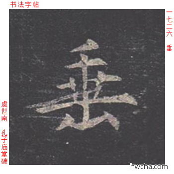 垂楷书怎么写好看 垂楷书写法 孔子庙堂碑 虞世南·唐