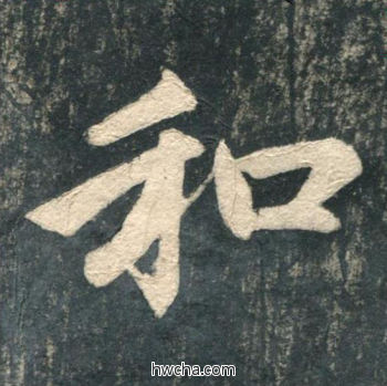 和行书怎么写好看 和行书写法 虎丘字碑 赵孟頫·元