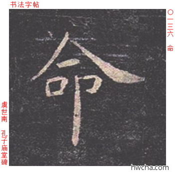 命楷书怎么写好看 命楷书写法 孔子庙堂碑 虞世南·唐