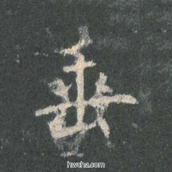 垂楷书怎么写好看 垂楷书写法 皇甫诞碑 欧阳询·唐