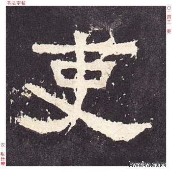 吏隶书怎么写好看 吏隶书写法 张迁碑 佚名·东汉