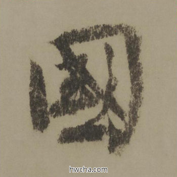 国行书怎么写好看 国行书写法 行书千字文 欧阳询·唐