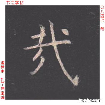 哉楷书怎么写好看 哉楷书写法 孔子庙堂碑 虞世南·唐