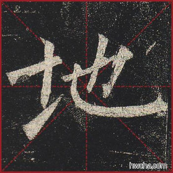 地楷书怎么写好看 地楷书写法 玄秘塔碑 柳公权·唐