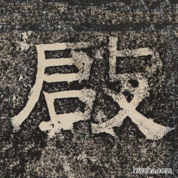 启隶书怎么写好看 启隶书写法 陇东王感孝颂 佚名·北齐