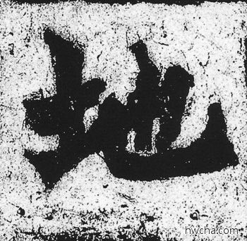 地楷书怎么写好看 地楷书写法 始平公造像记 朱义章·北魏