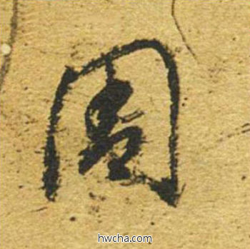 周草书怎么写好看 周草书写法 草书千字文 董其昌·明