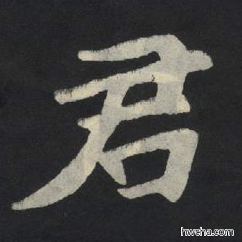 君楷书怎么写好看 君楷书写法 张玄墓志或张黑女墓志 佚名·北魏