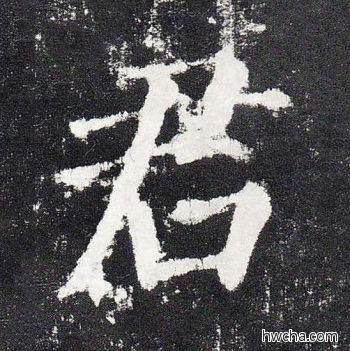 君楷书怎么写好看 君楷书写法 颜勤礼碑 颜真卿·唐